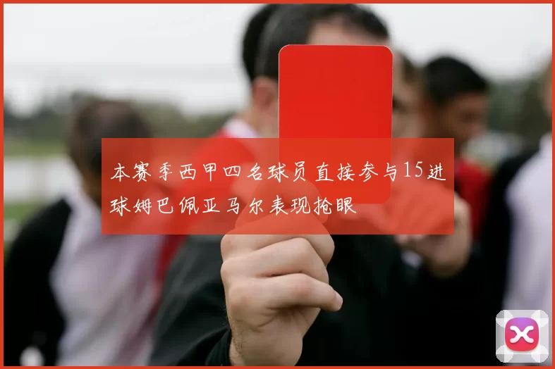 本赛季西甲四名球员直接参与15进球姆巴佩亚马尔表现抢眼