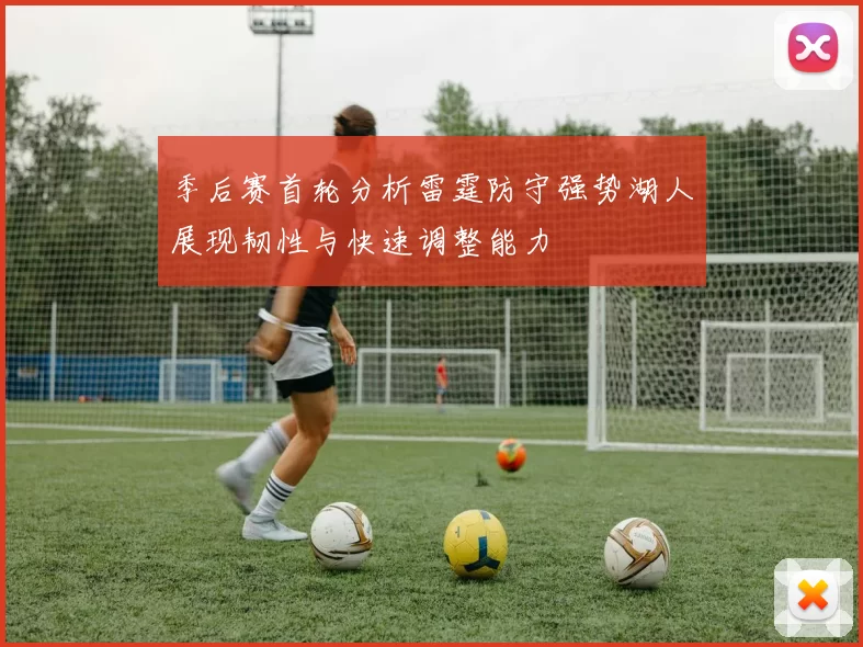 季后赛首轮分析雷霆防守强势湖人展现韧性与快速调整能力