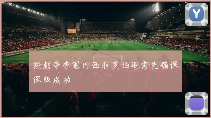 热刺争夺塞内西和罗伯逊需先确保保级成功
