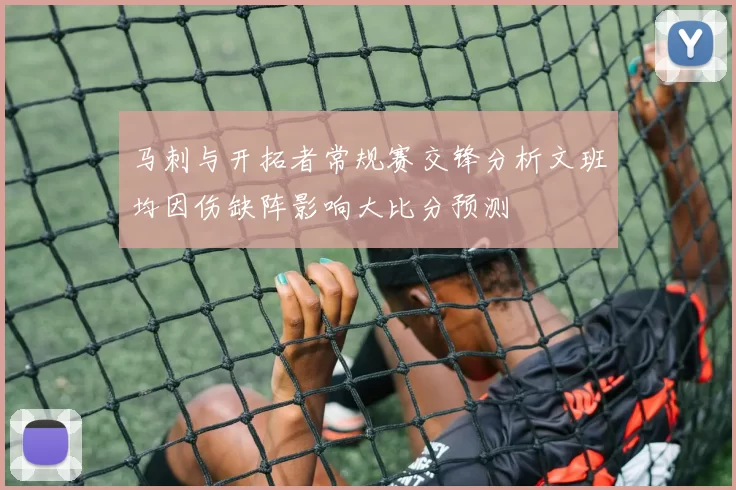 马刺与开拓者常规赛交锋分析文班均因伤缺阵影响大比分预测